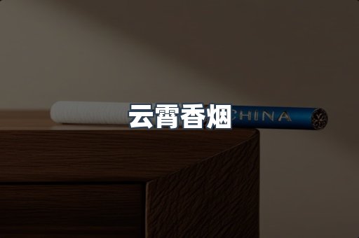 云霄香烟